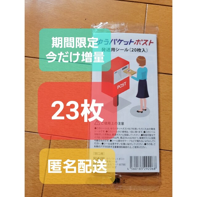 ゆうパケットポストシール　23枚 エンタメ/ホビーの美術品/アンティーク(写真)の商品写真