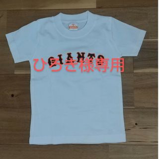 ヨミウリジャイアンツ(読売ジャイアンツ)の新品　ジャイアンツ坂本勇人　子供用Tシャツ　グッズ　110 　巨人　応援Tシャツ(Tシャツ/カットソー)