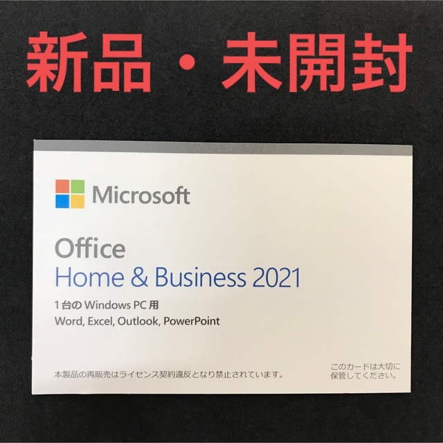 新品・未開封Microsoft Office Home&Business2021PC/タブレット