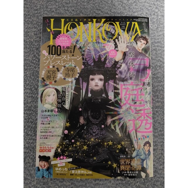 朝日新聞出版(アサヒシンブンシュッパン)のHONKOWA (ホンコワ) 2022年 01月号 エンタメ/ホビーの雑誌(アート/エンタメ/ホビー)の商品写真