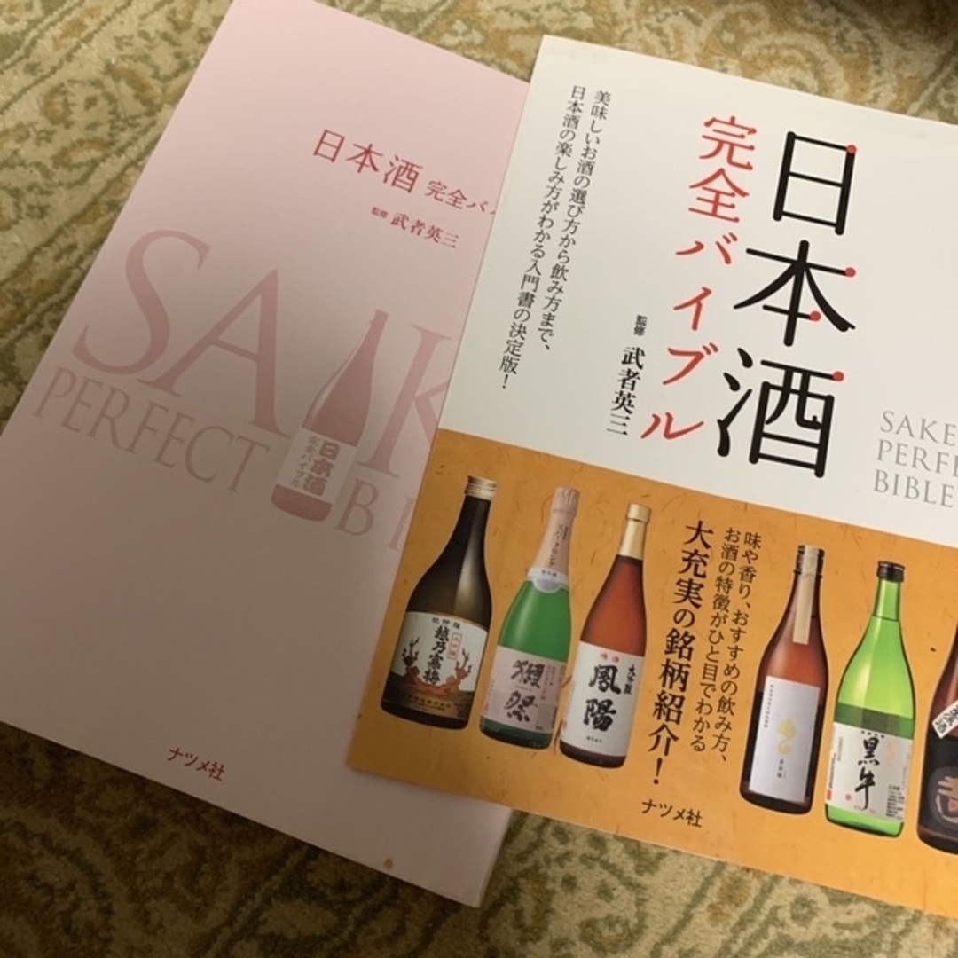 日本酒完全バイブル エンタメ/ホビーの本(料理/グルメ)の商品写真