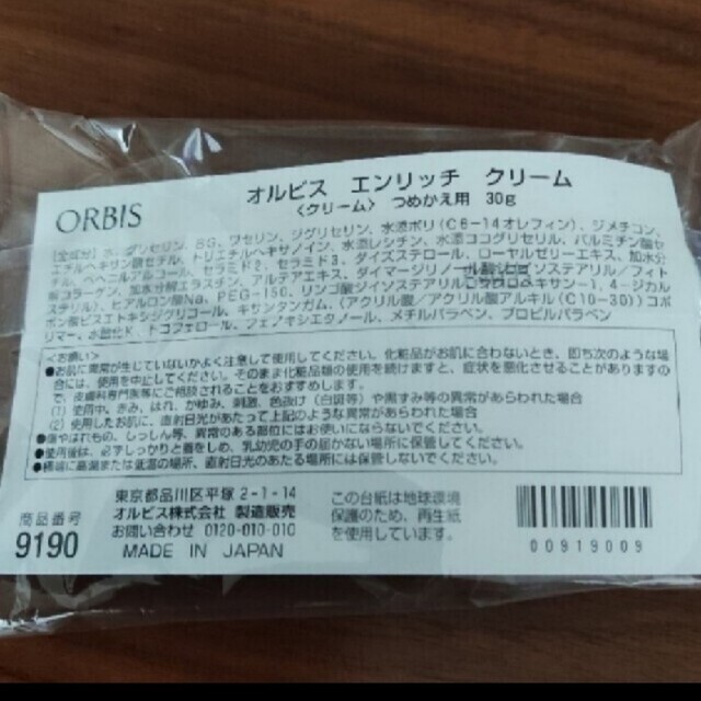 ORBIS(オルビス)のオルビスエンリッチクリーム詰め替え コスメ/美容のスキンケア/基礎化粧品(フェイスクリーム)の商品写真