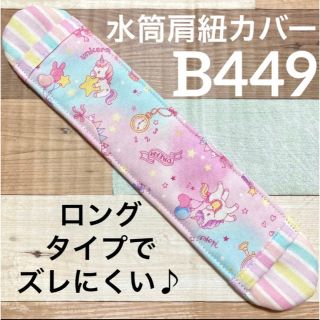 水筒　肩紐カバー　ピンク　B449(外出用品)