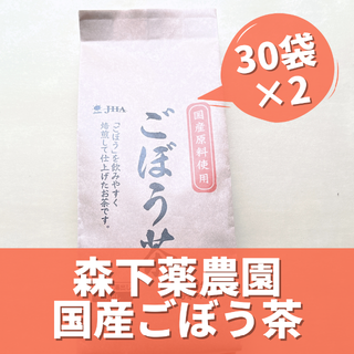 【森下薬農園】健康❤国産ごぼう茶ティーバッグ 2g×30袋 2袋(茶)