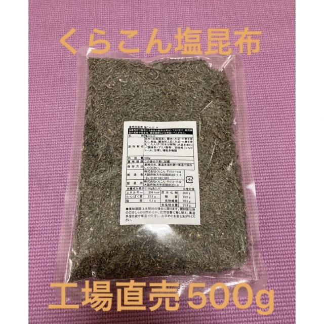 くらこん 塩昆布 （細かめ） 500g 工場直売品 1袋 食品/飲料/酒の加工食品(乾物)の商品写真