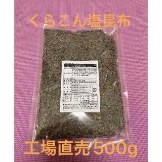 くらこん 塩昆布 （細かめ） 500g 工場直売品 1袋(乾物)