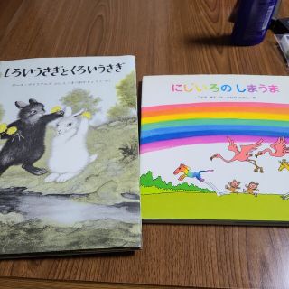 絵本　にじいろのしまうま
