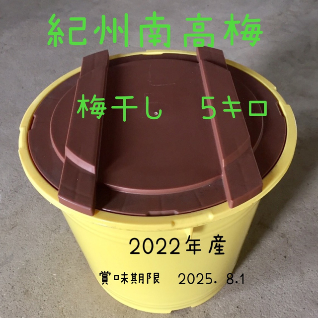 紀州南高梅　梅干し　５キロ  無添加 食品/飲料/酒の食品(野菜)の商品写真