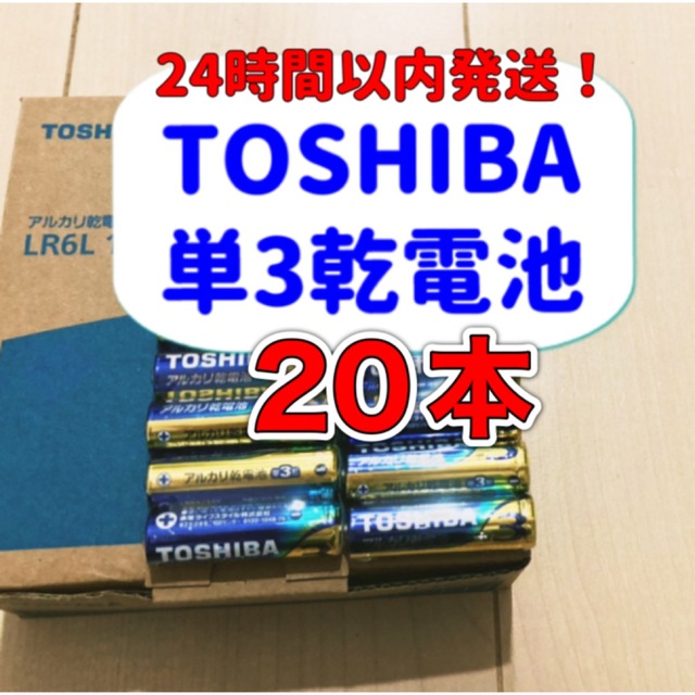 東芝(トウシバ)の  単3電池　20本 アルカリ乾電池 単三　単3形 ポイント消化 スマホ/家電/カメラのスマホ/家電/カメラ その他(その他)の商品写真