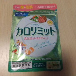 ファンケル(FANCL)のファンケル  新品 未開封 カロリミット 30回分 90粒(ダイエット食品)