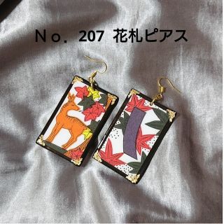 Ｎｏ．207  花札ピアス  イヤリング変更可能  ハンドメイド(ピアス)