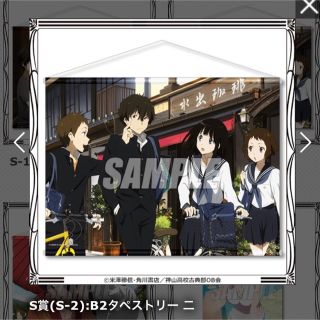 氷菓くじ引き堂  10周年記念くじおかわりB2タペストリーS-2 S-3 セット(キャラクターグッズ)