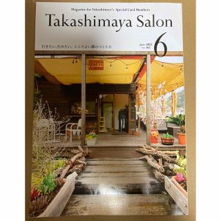 Takashimaya salon 高島屋サロン 2022年6月号(その他)