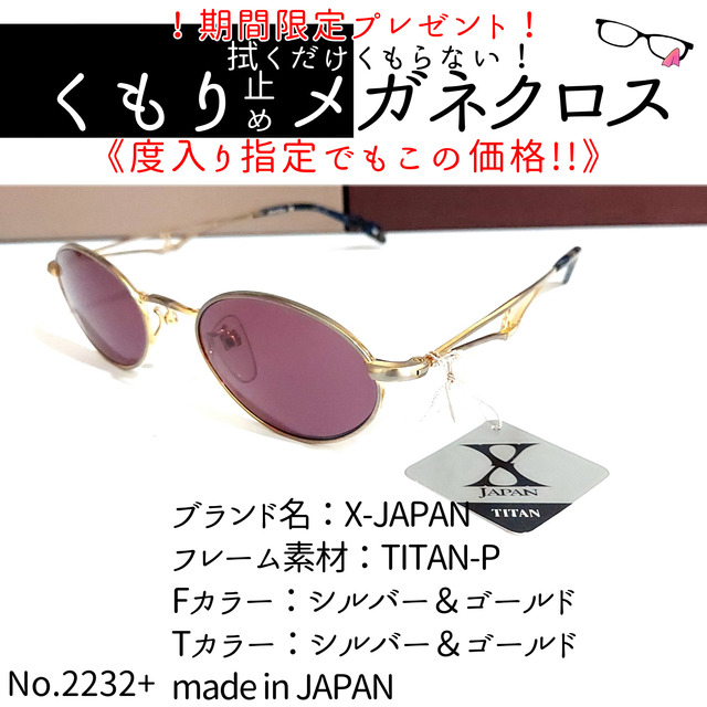 No.2232+メガネ　X-JAPAN【度数入り込み価格】