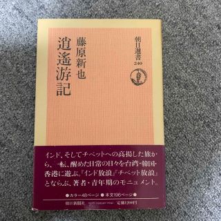 アサヒシンブンシュッパン(朝日新聞出版)の逍遥游記 (朝日選書 240) 藤原新也著　　　　　(ノンフィクション/教養)