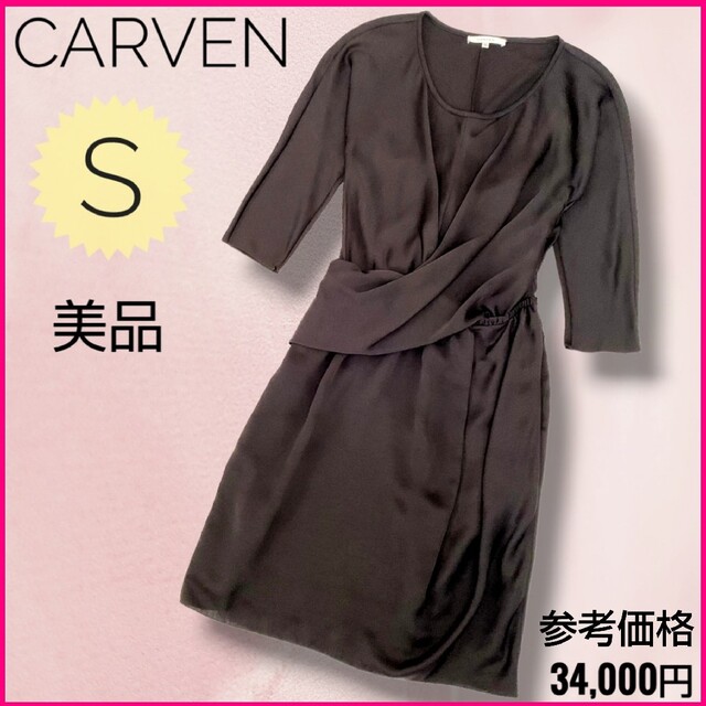 美品✨エレガントで美シルエット⭐CARVEN ひざ丈 ワンピース✨黒 S 長袖