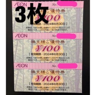 イオン(AEON)のイオン　株主優待券（１００円券×3枚） nnn(ショッピング)