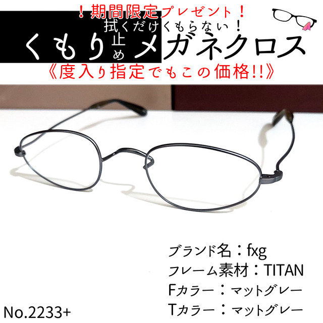 マットグレーテンプルカラーNo.2233+メガネ　fxg【度数入り込み価格】