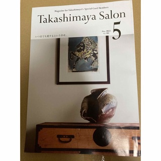 Takashimaya salon 高島屋サロン 2022年5月号(その他)