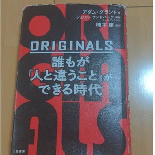 ＯＲＩＧＩＮＡＬＳ誰もが「人と違うこと」ができる時代(ビジネス/経済)