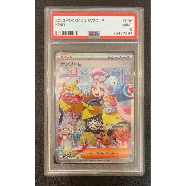 激安特価 ポケモン - ポケモンカード ナンジャモ SAR PSA9 クレイ