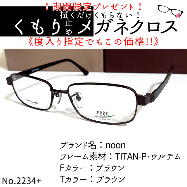 No.2234+メガネ　noon【度数入り込み価格】