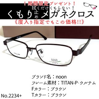 No.2234+メガネ noon【度数入り込み価格】の通販 by スッキリ生活専門