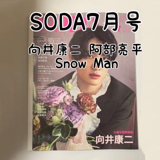 スノーマン(Snow Man)のSODA7月号 向井康二 阿部亮平 Snow Man.SODA7月号(アート/エンタメ/ホビー)