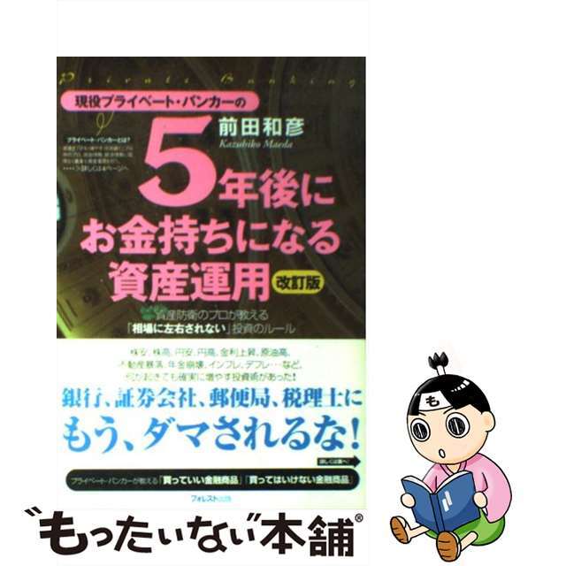 超特価 現役プライベート・バンカーの5年後にお金持ちになる資産運用