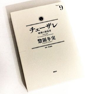 チェーザレ 破壊の創造者(9)【初版本】 / 惣領冬実(青年漫画)