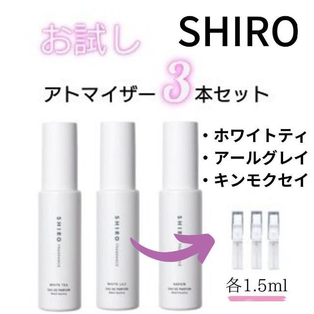 日本産】 shiro サボン ホワイトティー 1.5ml お試し 香水 サンプル shiro サボン ホワイトティー 1.5ml お試し 香水 サンプル