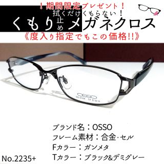 No.2235+メガネ OSSO【度数入り込み価格】の通販 by スッキリ生活専門
