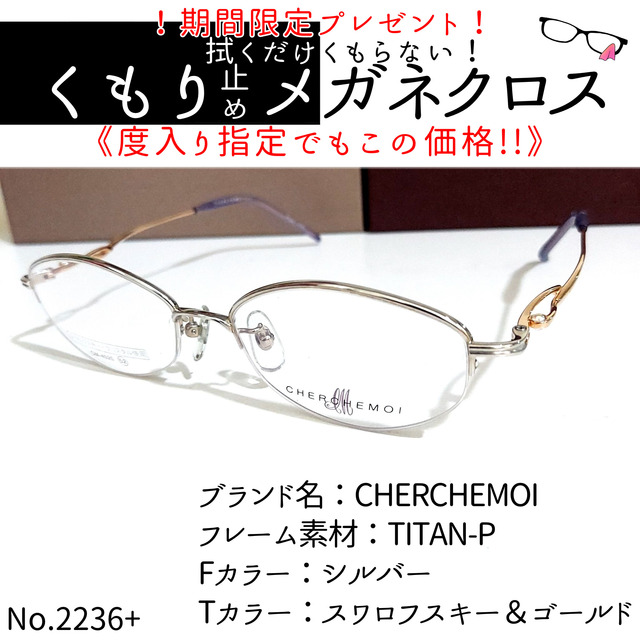 No.2236+メガネ　CHERCHEMOI【度数入り込み価格】ダテメガネ