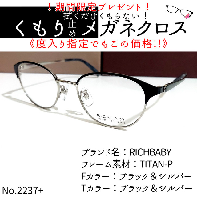 TITAN-PフロントカラーNo.2237+メガネ　RICHBABY【度数入り込み価格】