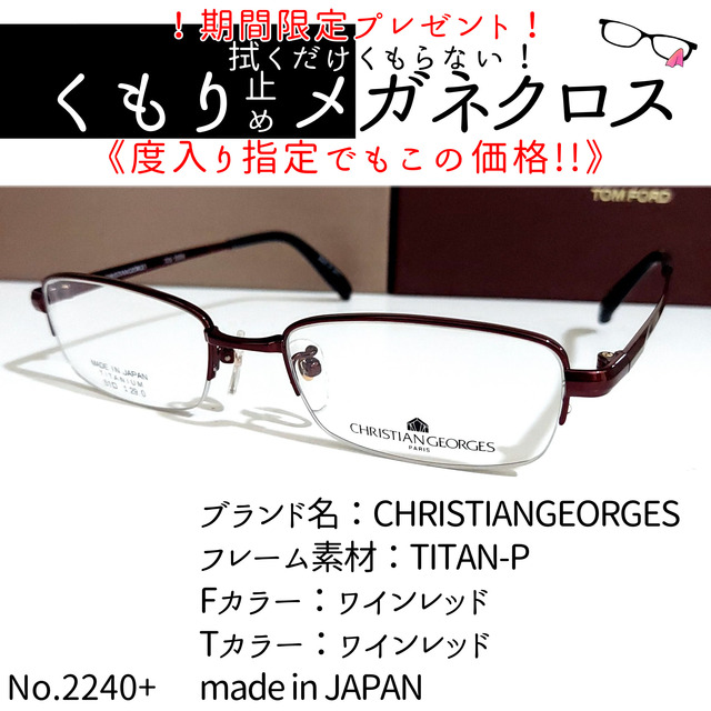 No.2240+メガネ　CHRISTIANGEORGES【度数入り込み価格】