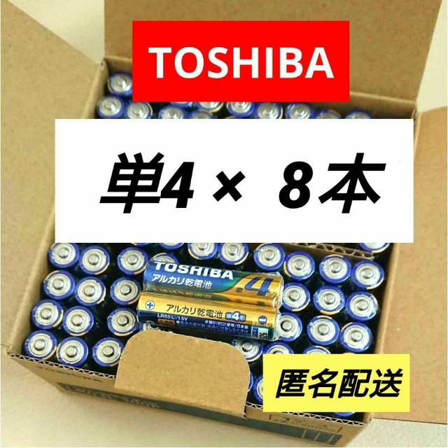 東芝(トウシバ)のアルカリ乾電池 単4×8本 単四電池 匿名 東芝 200円クーポン スマホ/家電/カメラのスマホ/家電/カメラ その他(その他)の商品写真