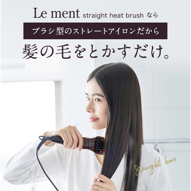 Le Ment(ルメント)のルメント ストレートヒートブラシ スマホ/家電/カメラの美容/健康(ヘアアイロン)の商品写真