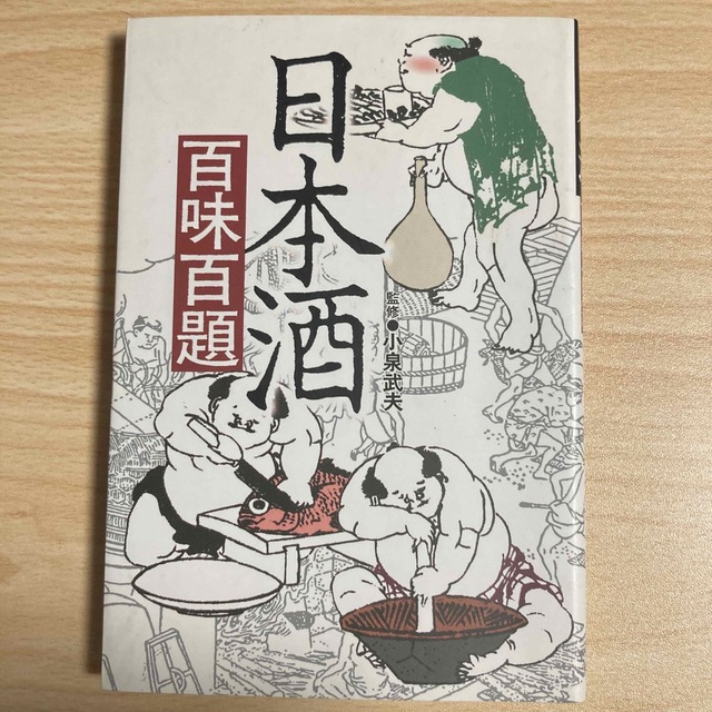 日本酒百味百題 エンタメ/ホビーの本(料理/グルメ)の商品写真