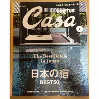 マガジンハウス(マガジンハウス)のCasa BRUTUS 日本の宿BEST50  2016年5月(趣味/スポーツ)