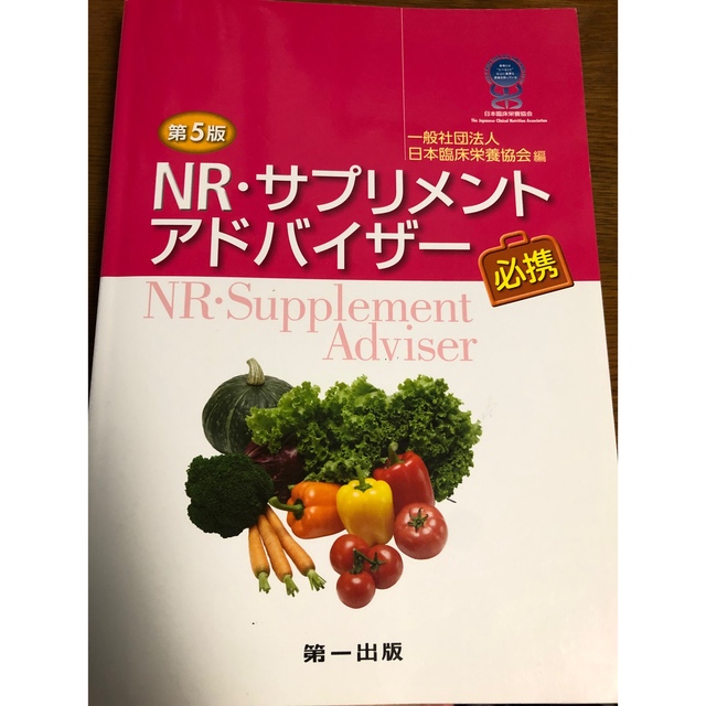 NR・サプリメントアドバイザー必携 エンタメ/ホビーの本(語学/参考書)の商品写真