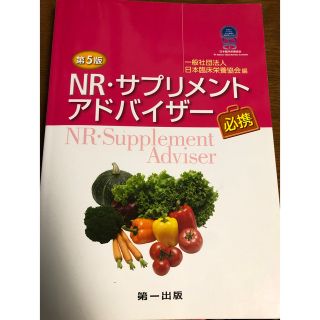 NR・サプリメントアドバイザー必携(語学/参考書)