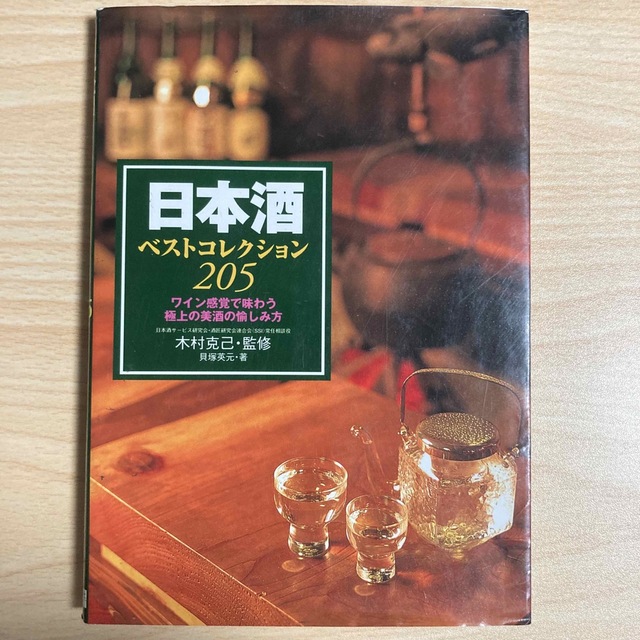 日本酒ベストコレクション２０５ ワイン感覚で味わう極上の美酒の愉しみ方 エンタメ/ホビーの本(科学/技術)の商品写真