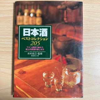 日本酒ベストコレクション２０５ ワイン感覚で味わう極上の美酒の愉しみ方(科学/技術)