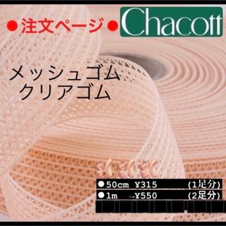 チャコット(CHACOTT)のChacott★チャコット★クリアゴム★メッシュゴム★トーシューズ(ダンス/バレエ)