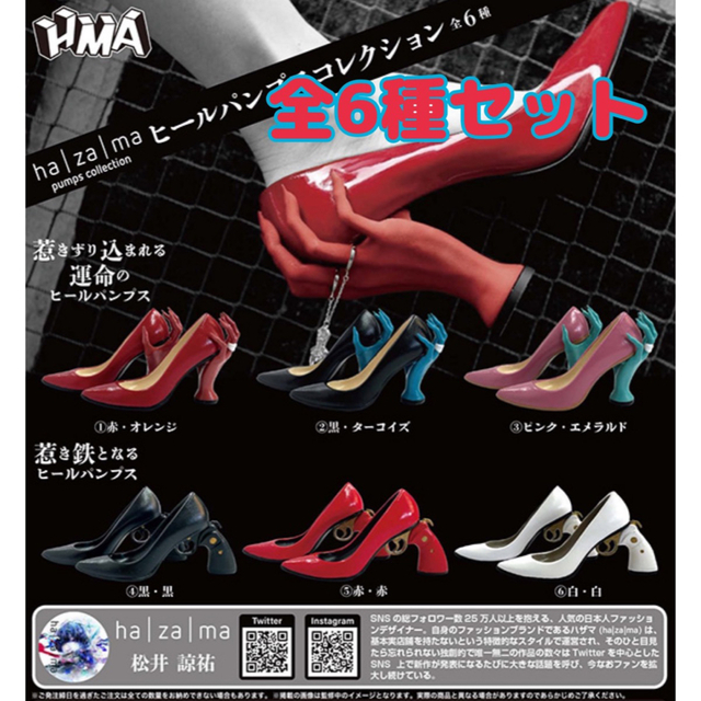 ha|za|m ヒールパンプスコレクション ハザマ 全6種セット ガチャ③の