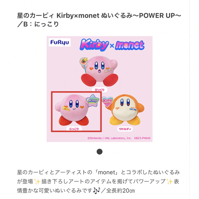星のカービィ Kirby×monet ぬいぐるみ~POWER UP~ にっこりの通販 by