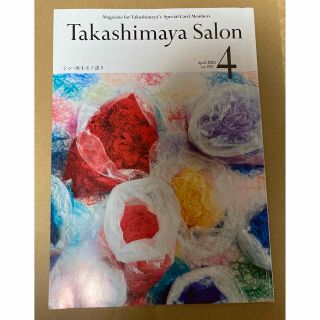 Takashimaya salon 高島屋サロン 2023年4月号(その他)