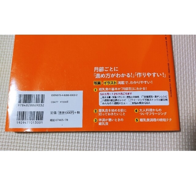 Benesse(ベネッセ)の離乳食新百科 ５カ月から１才６カ月ごろまでこれ１冊でＯＫ！ エンタメ/ホビーの雑誌(結婚/出産/子育て)の商品写真