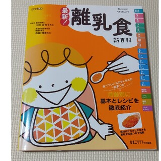 ベネッセ(Benesse)の離乳食新百科 ５カ月から１才６カ月ごろまでこれ１冊でＯＫ！(結婚/出産/子育て)