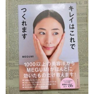 ダイヤモンドシャ(ダイヤモンド社)のキレイはこれでつくれます ＭＥＧＵＭＩ／著　サイン本(ファッション/美容)